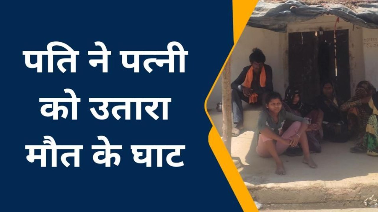 शराब के नशे में पति बना हैवान,पत्नी को दी खौफनाक मौत