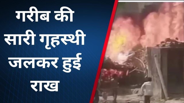 कौशाम्बी: झोपड़ी में लगी भीषण आग से मचा हड़कंप‚ गृहस्थी का सामान जलकर राख