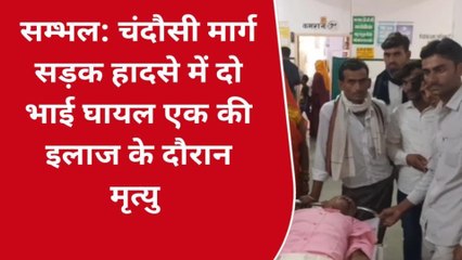 संभल: सड़क हादसे में एक भाई की हुई मौत, दूसरा हुआ घायल