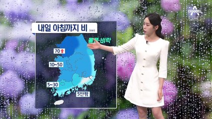 [날씨]내일 아침까지 비…오전부터 전국 곳곳 소나기