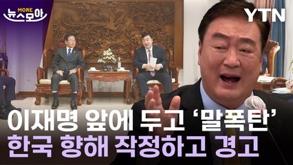 [뉴스모아] "韓, 잘못된 판단 중"…싱하이밍의 입에서 시작된 '외교 파장' / YTN