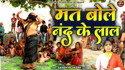 Mat Bole Nand Ke Lal - मत बोले नंद के लाल !! Radha Krishan Bhajan !! Sandhya Yadav !! श्रीकृष्ण भजन