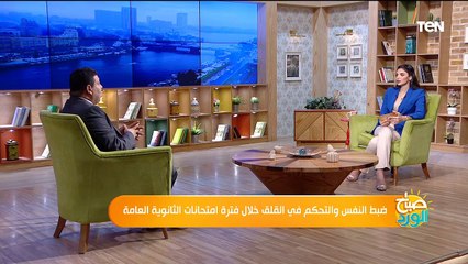 ضبط النفس والتحكم في القلق خلال فترة امتحانات الثانوية العامة