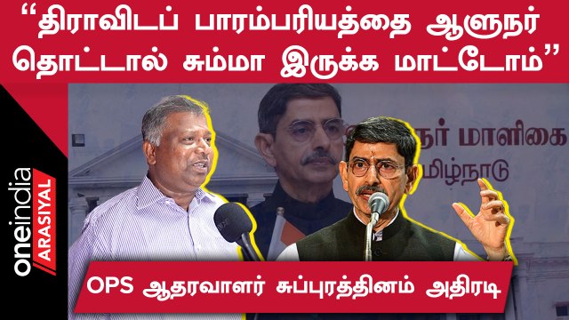 ”ஆளுநர் பேசுவது திமுகவிற்கு உதவுகிறது”- சுப்புரத்தினம், OPS ஆதரவாளர் | Oneindia Arasiyal