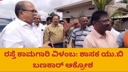 ಹಿರೇಕೆರೂರು : ರಸ್ತೆ ಕಾಮಗಾರಿ ವಿಳಂಬಕ್ಕೆ ಶಾಸಕರ ಆಕ್ರೋಶ