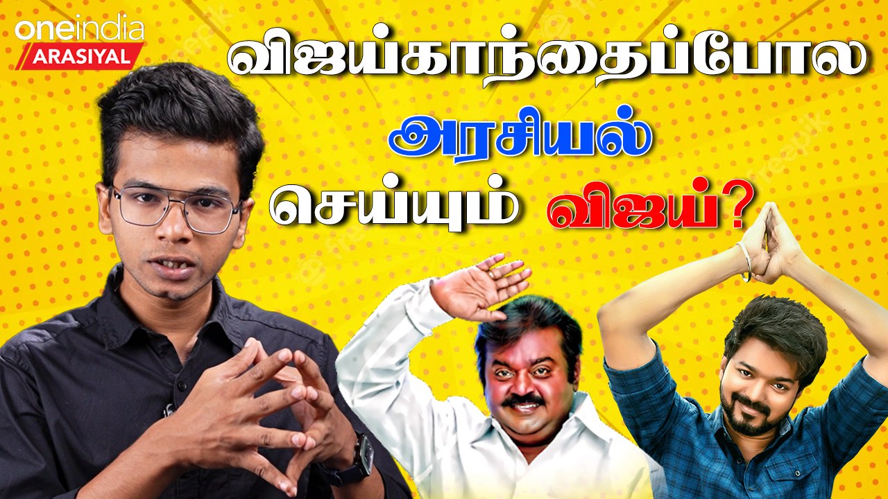 Vijay entry in Politics | Vijaykanth இறங்கிய அதே வழி | Oneindia Arasiyal