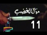 المسلسل النادر  موال الغضب  -   ح 11  -   من مختارات الزمن الجميل