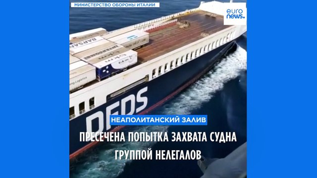 В Неаполитанском заливе пресечена попытка угона торгового судна нелегалами