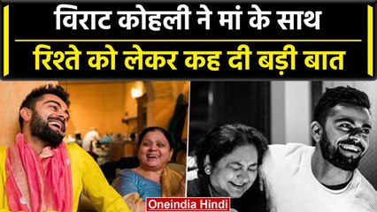Virat Kohli ने मां के साथ रिश्तों पर कही दिल छू लेने वाली बात, जानें कैसा है रिशता | वनइंडिया हिंदी