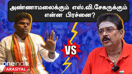 Annamalai குறித்து SV Sekar சொன்ன 5 முக்கிய குற்றச்சாட்டுகள் | Oneindia Arasiyal