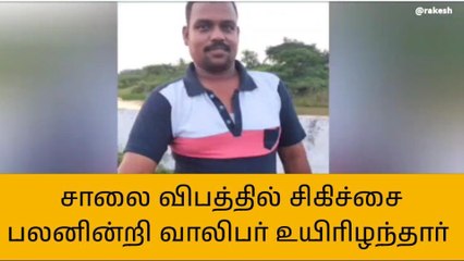 திருச்சி : சாலை விபத்து - வாலிபர் பலி !