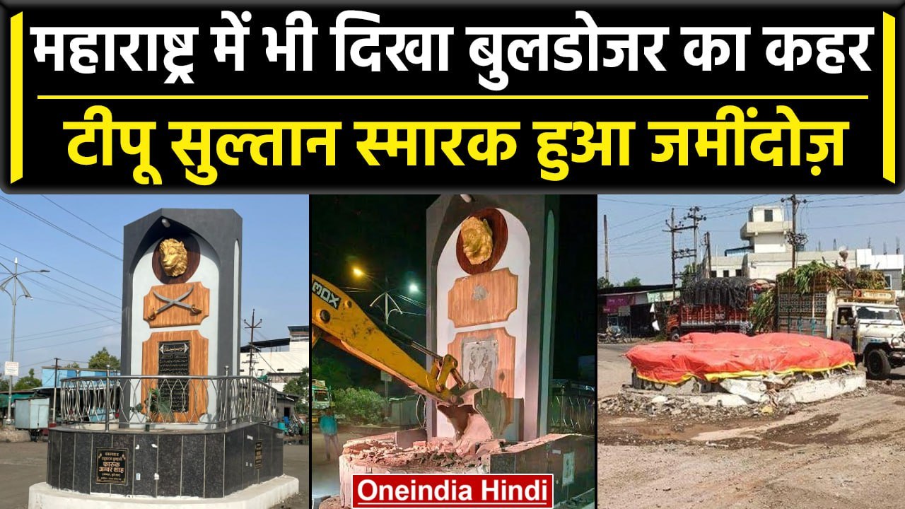 Tipu Sultan के Illegal Monument पर चला Bulldozer, Maharashtra के Dhule में क्या हुआ | वनइंडिया हिंदी