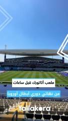 ملعب أتاتورك قبل ساعات من نهائي دوري أبطال أوروبا 