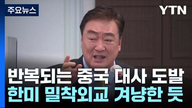 반복되는 中 대사 '도발적 발언'...중국 의도는? / YTN