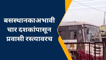 गोंदिया : चिंताजनक ! ऊन पावसात उभे राहून थांबावे लागते बसच्या प्रतीक्षेत प्रवाशांची मोठी गैरसोय