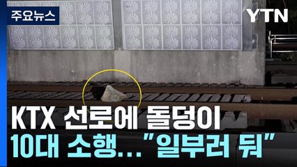 KTX 선로에 돌덩이...관제원이 보고 열차 사고 막아 / YTN