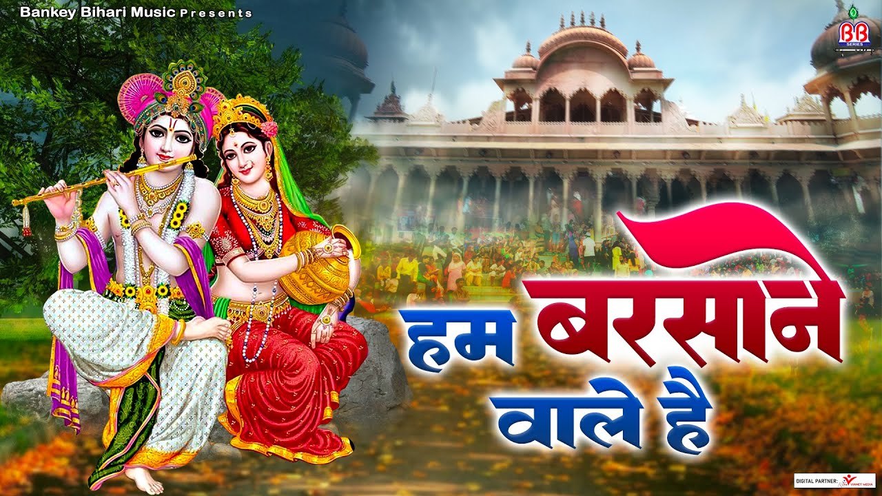 हम बरसाने वाले है - Hum Barsane Wale Hai - #ShriBankeBihari - Special Bhajan ~ Sadhvi Purnima  ~ @bankeybiharimusic