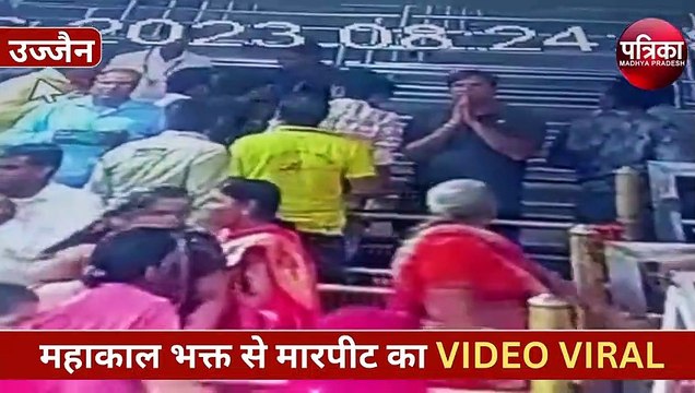 महाकाल के दरबार में भक्त की पिटाई, सुरक्षाकर्मी घसीटते हुए ले गए थाने, देखें वीडियो