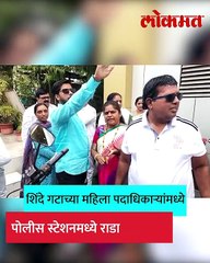 शिंदे गटाच्या ' महिलां पोलीस ठाण्यात राडा, नक्की काय घडलं