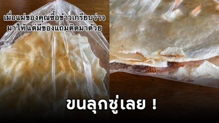 สยอง ! แม่ซื้อข้าวเกรียบว่าวมาฝากลูกสาว กำลังจะแกะแต่เจอของแถมสุดขนลุก