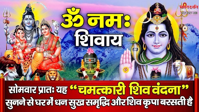 ॐ नमः शिवाय : सोमवार प्रातः यह चमत्कारी शिव वंदना सुनने से घर में धन सुख समृद्धिऔर शिव कृपा बरसती है ~ @bhaktidarshan