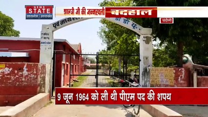 Chandoli: लाल बहादुर शास्त्री की जन्मस्थली बदहाल, 9 जून को ली थी पीएम की शपथ