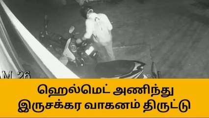 காரைக்குடி:'எப்புடியெல்லாம் யோசிக்கிறாய்ங்க' ஹெல்மெட் அணிந்து திருட்டு!