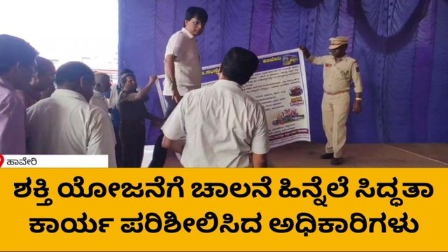 ಹಾವೇರಿ: ಶಕ್ತಿ ಯೋಜನೆಗೆ ಚಾಲನೆ ಹಿನ್ನೆಲೆ ಸಿದ್ಧತಾ ಕಾರ್ಯ ಪರಿಶೀಲನೆ