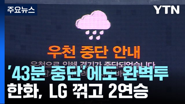 '43분 경기 중단'에도 산체스 완벽투...한화, LG 꺾고 2연승 / YTN