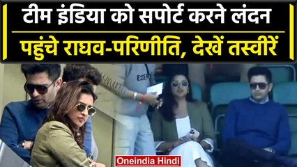 WTC Final 2023: Raghav, Parineeti ने किया Team India को सपोर्ट, लंदन में बिताया समय | वनइंडिया हिंदी