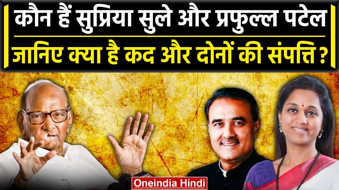 Supriya Sule और  Praful Patel कौन हैं, जिन्‍हें Sharad Pawar ने सौंपी NCP की कमान | वनइंडिया हिंदी