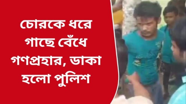 পশ্চিম মেদিনীপুর: গাছে বেঁধে চোরকে গণধোলাই! ভাইরাল ভিডিও