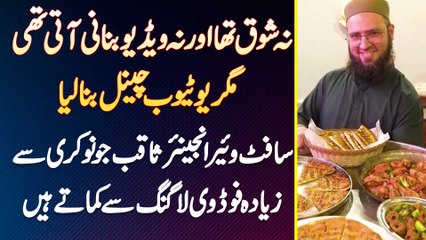 Food Vlogger Saqib Mobeen - Na Shoq Tha Na Video Banani Aati Thi Magar Youtube Channel Bana Lia