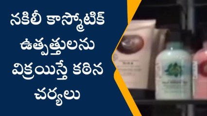 కడప: నకిలీ కాస్మోటిక్స్‌ ఉత్పత్తులు స్వాధీనం