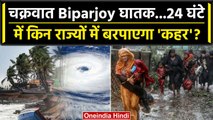 Cyclone Biparjoy हुआ घातक, किन राज्यों को खतरा, IMD की चेतावनी | वनइंडिया हिंदी