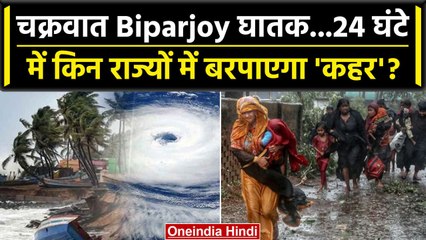 Cyclone Biparjoy हुआ घातक, किन राज्यों को खतरा, IMD की चेतावनी | वनइंडिया हिंदी