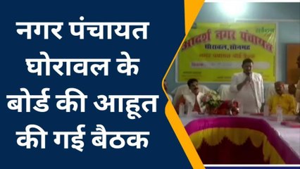 सोनभद्र: नपा बोर्ड की बैठक सम्पन्न, कई महत्वपूर्ण विन्दुओं पर हुई चर्चा