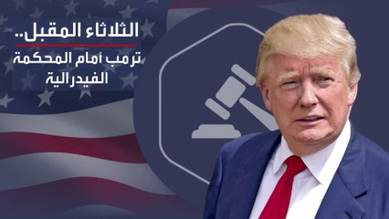 التفاصيل الكاملة لما سيحدث مع ترمب أمام محكمة فيدرالية في فلوريدا
