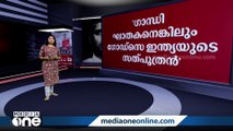 ഗോഡ്സെ സ്തുതി വീണ്ടും | News Decode | Nathuram Godse Controversy