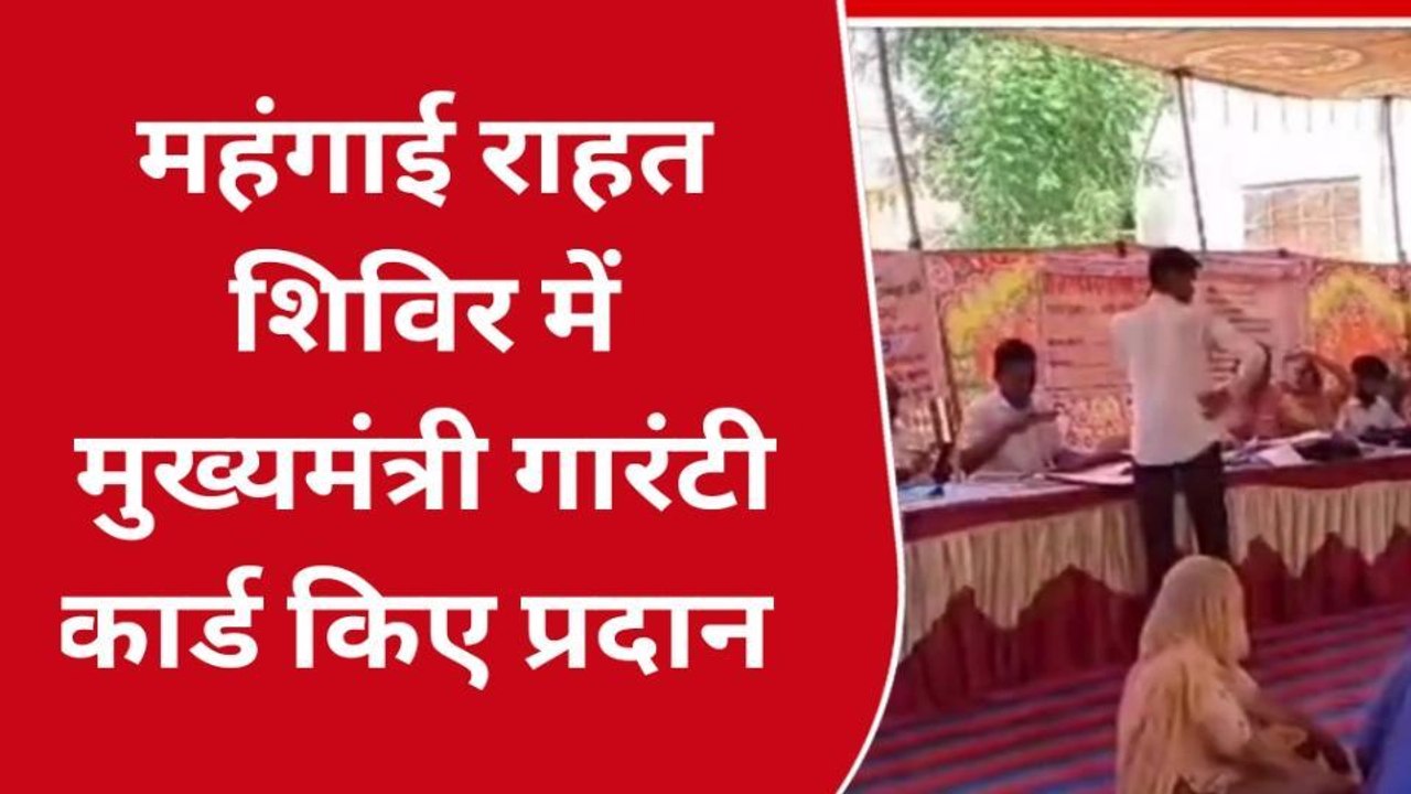 आहोर: महंगाई राहत शिविर में लाभार्थियों को बांटे मुख्यमंत्री गारंटी कार्ड