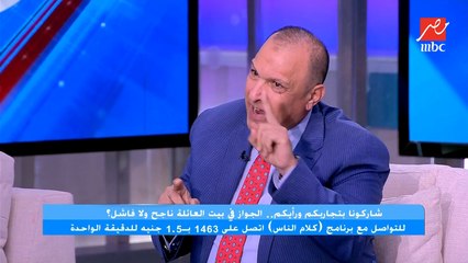 المحامي عصام عجاج: معظم حالات الطلاق لستات عايشين في بيت لوحدهم.. والجواز في بيت العائلة ناجح في الأرياف والصعيد عشان متربيين ع الأصول .. تعليق مهم من ياسمين عز