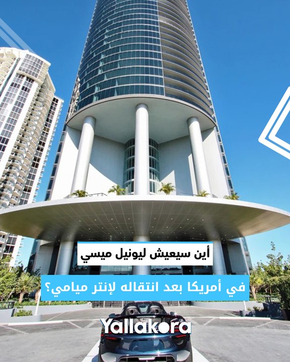 "أسانسير للعربية" .. أين سيعيش ليونيل ميسي في أمريكا بعد انتقاله لإنتر ميامي؟ 