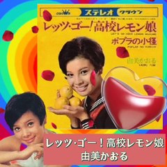 「レッツ・ゴー！高校レモン娘」由美かおる