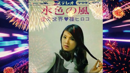 「水色の風」篠ヒロコ