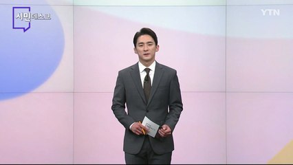 6월 11일 시민데스크 / YTN