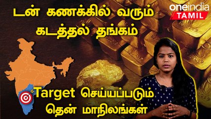 Gold Smuggling | இந்தியாவில் அதிகளவில் தங்கம் கடத்தி வரப்படும் மாநிலங்கள்