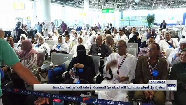 مغادرة أول أفواج حجاج بيت الله الحرام من الجمعيات الأهلية إلى الأراضي المقدسة