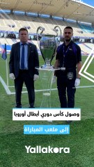 وصول كأس دوري أبطال أوروبا إلى ملعب المباراة