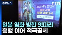 日 영화 방한 잇따라...애니메이션 흥행 이어 적극 공세 / YTN