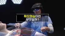 [영상] 확장현실 XR이란 무엇일까? 새로운 공간 컴퓨터의 탄생 / YTN